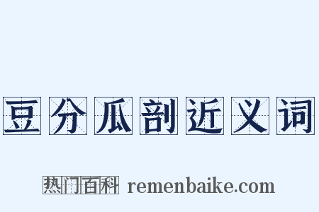 豆分瓜剖近义词是什么意思的图片